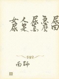 女人尿急尿频漏尿是怎么回事