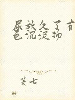 尿放久了有粉红色沉淀物