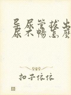 导尿管拔出后排尿不畅怎么办