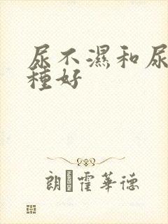 尿不湿和尿布哪种好