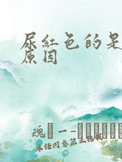 尿红色的是什么原因