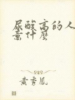 尿酸高的人要注意什么