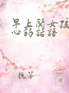 早上哄女孩子开心的话语