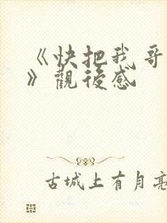 《快把我哥带走》观后感