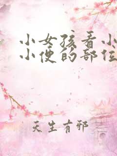 小女孩看小男孩小便的部位