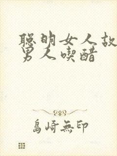 聪明女人故意让男人吃醋