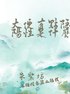 大便有点隐血弱阳性是什么意思啊