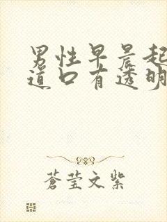 男性早晨起来尿道口有透明分泌物