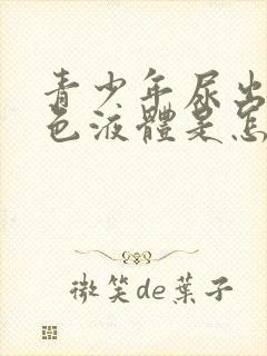 青少年尿出奶白色液体是怎么回事