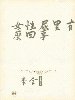 女性尿里有血怎么回事