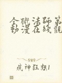 全职法师第5季动漫在线观看