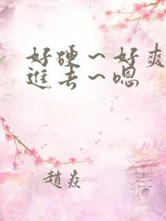 好硬～好爽～别进去～嗯