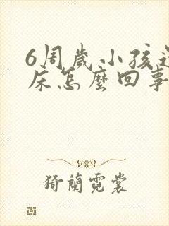 6周岁小孩还尿床怎么回事