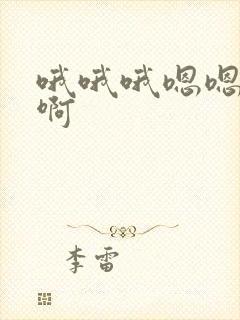 哦哦哦嗯嗯不要啊