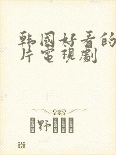 韩国好看的悬疑片电视剧