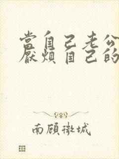 当自己老公说很厌烦自己的时候