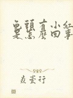 龟头有小红点痒是怎么回事