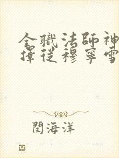 全职法师神级选择从穆宁雪开始小说免费讲述