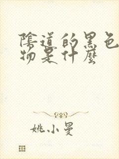 阴道的黑色分泌物是什么