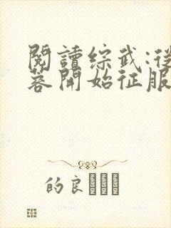 阅读综武:从黄蓉开始征服全文