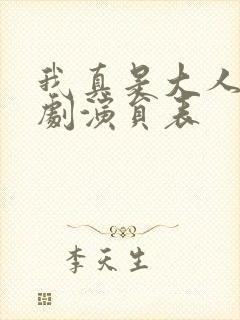 我真是大人物短剧演员表