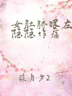 女肚脐眼左下腹隐隐作痛