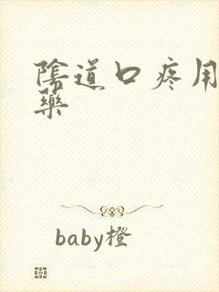 阴道口疼用什么药