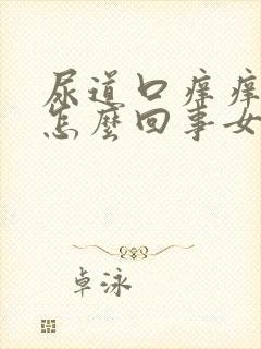 尿道口痒痒的是怎么回事女