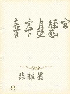 来完月经宫颈口有下坠感