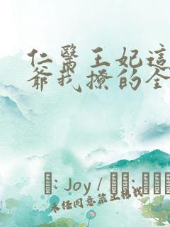 仁医王妃这个王爷我撩的全文免费阅读