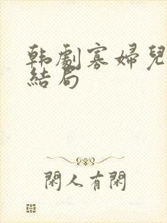 韩剧寡妇儿媳大结局