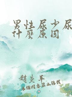 男性尿少尿痛是什么原因