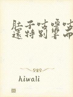 肚子咕噜咕噜叫还特别响而且排便困难