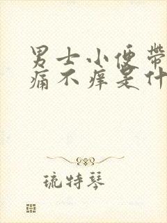 男士小便带血不痛不痒是什么原因