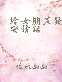 给女朋友发的晚安情话