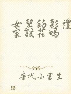 女儿的彩礼钱娘家该花吗