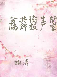 公共卫生间厕所隔断板厂家