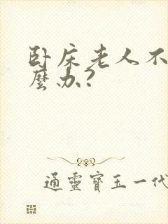 卧床老人不尿怎么办?