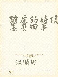 蹦床的时候漏尿怎么回事