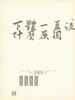 下体一直流水是什么原因