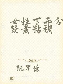 女性下面分泌物发黄粘稠