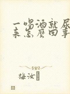 一喝酒就尿不出来怎么回事