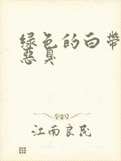 绿色的白带还有恶臭