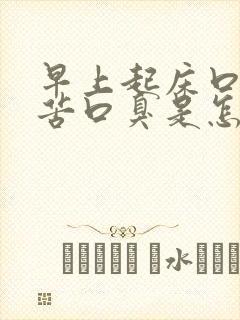 早上起床口干口苦口臭是怎么回事