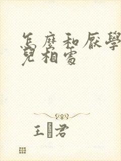 怎么和厌学的女儿相处