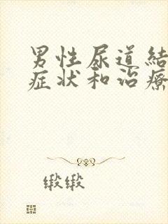 男性尿道结石的症状和治疗法