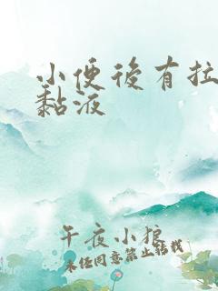 小便后有拉丝的黏液