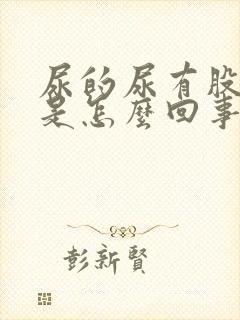 尿的尿有股味道是怎么回事