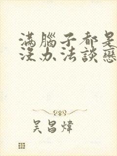 满脑子都是的我没办法谈恋爱