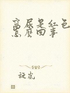 窝尿是红色的是怎么回事